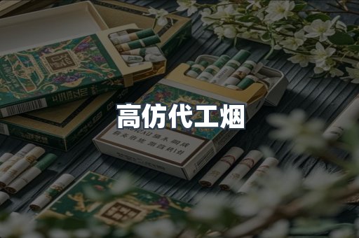 高仿代工烟